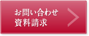 お問い合わせ・資料請求