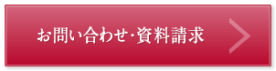 お問い合わせ・資料請求