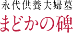 永代供養夫婦墓　まどかの碑