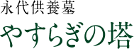 永代供養墓　やすらぎの塔