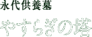 永代供養墓 やすらぎの塔