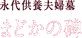 永代供養夫婦墓 まどかの碑